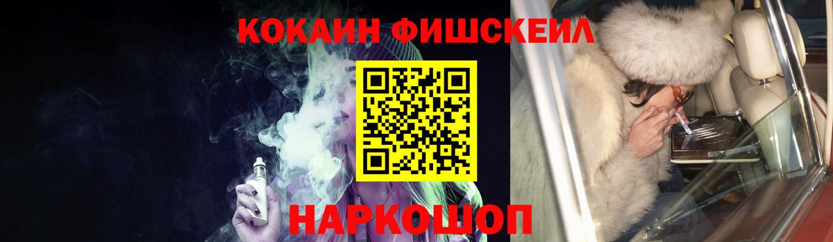 Кокаин Fish Scale  Вход с VPN  Cocaine Fish Scale  Сургут 